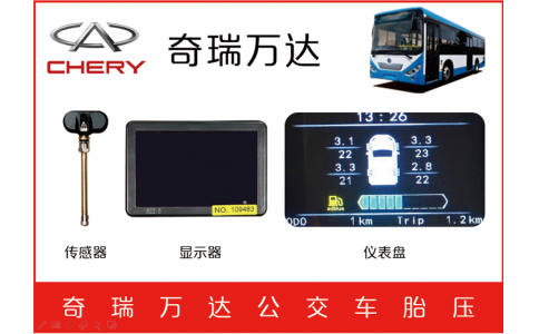 奇瑞萬達客車TPMS