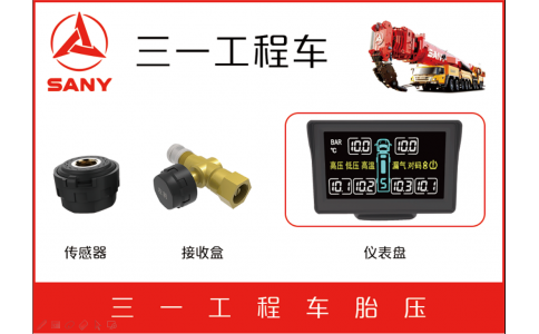 三一工程車(chē)TPMS