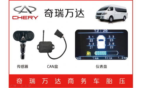 奇瑞萬達商務車TPMS