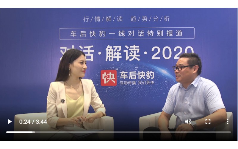 總經(jīng)理對話車后快豹，解讀2020！